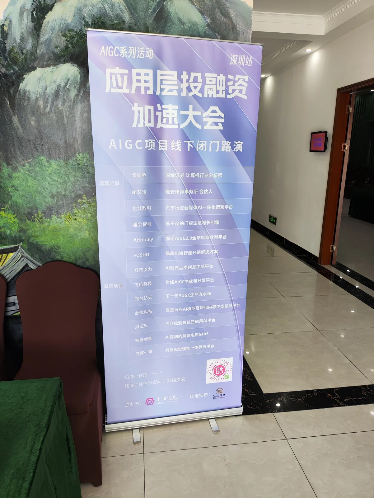 同和君在非凡資本應用層投融資加速大會現場