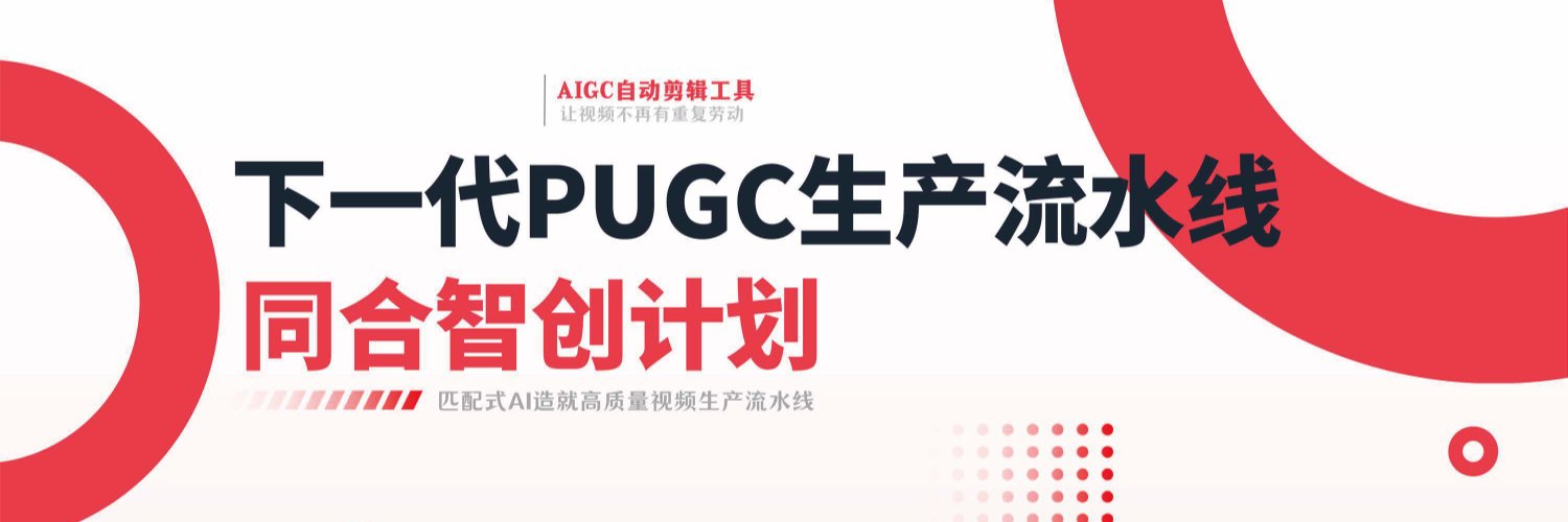 同合智創 X 帳號橫幅，寫有下一代 PUGC 生產流水線與同合智創計劃